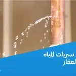 كشف تسربات المياه