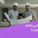 كيف تعمل عاينAyen لفحص العقارات؟