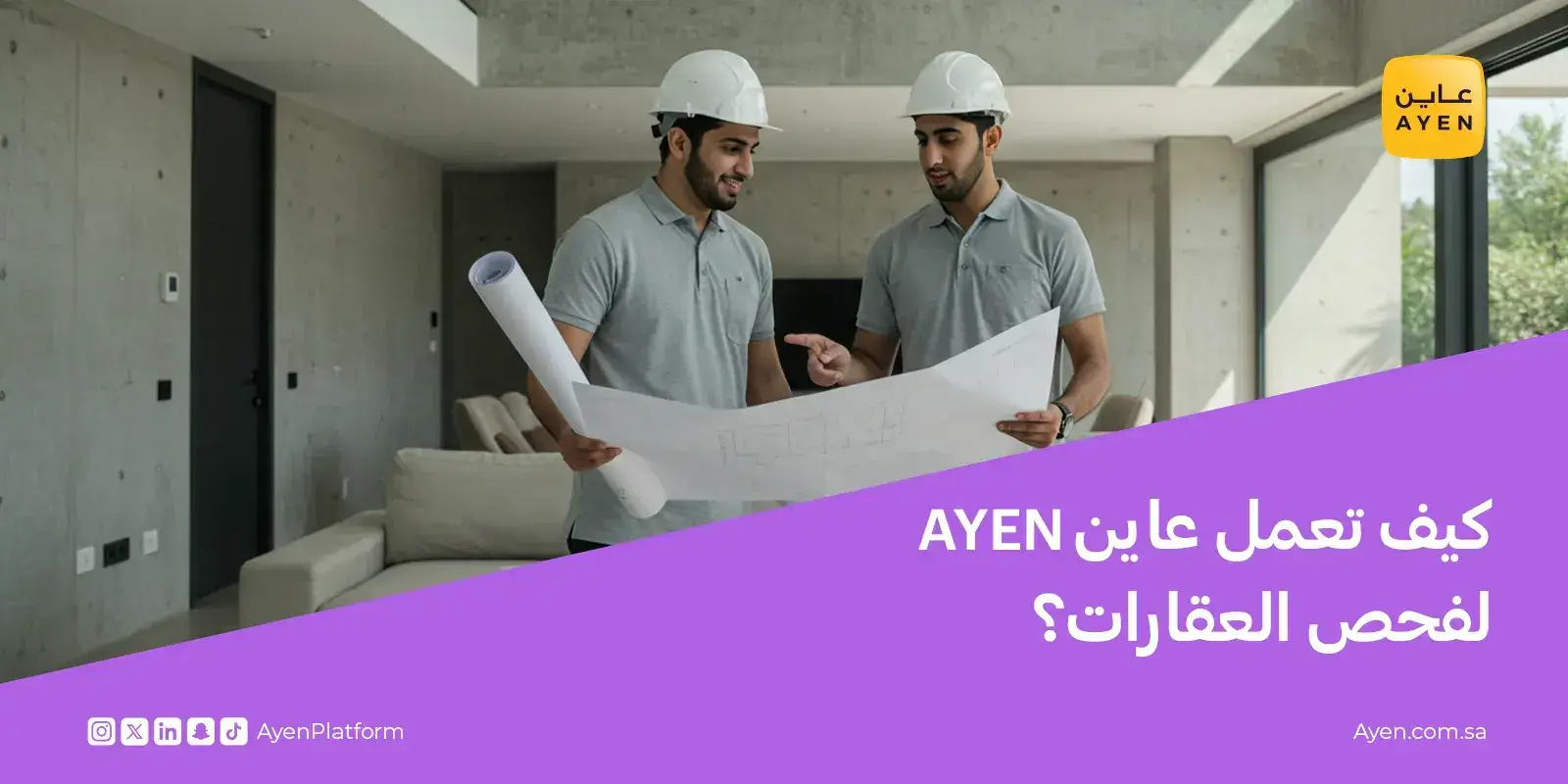 كيف تعمل عاينAyen لفحص العقارات؟