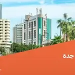 مدائن الفهد جدة