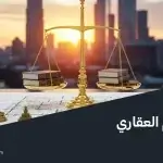 مركز التحكيم العقاري