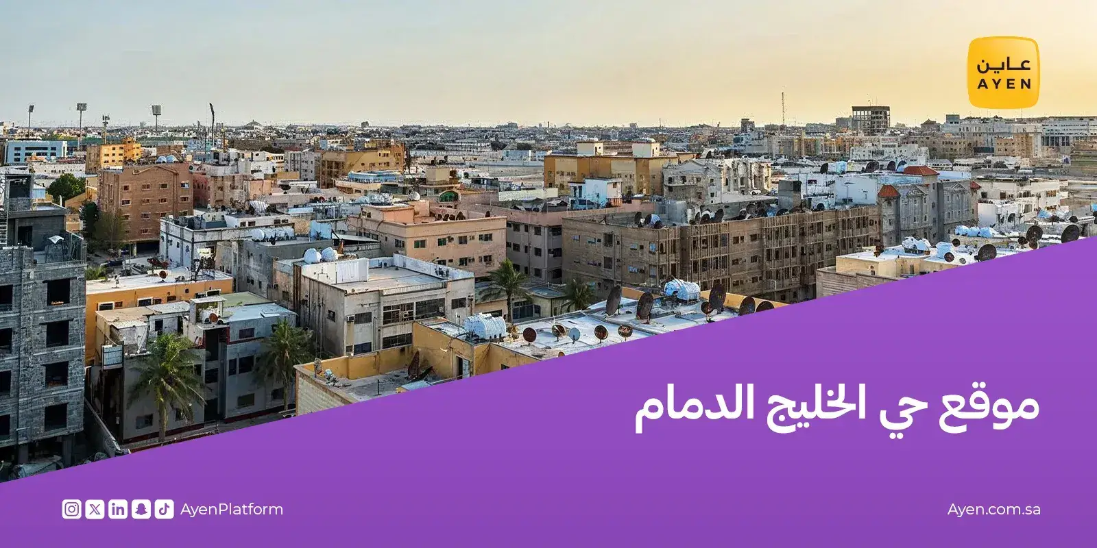 حي الخليج الدمام