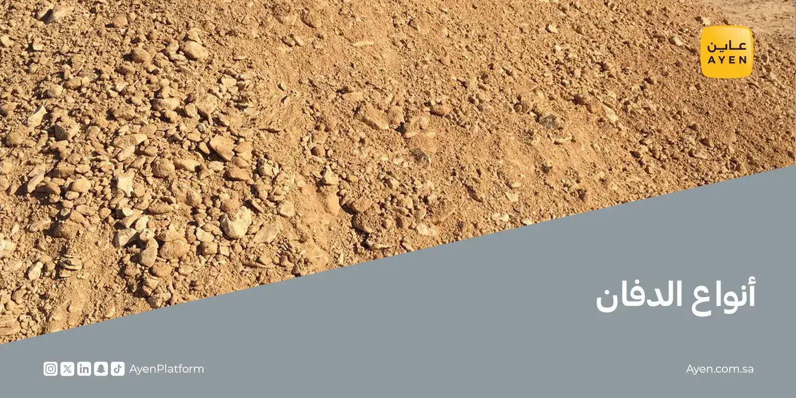 أنواع الدفان