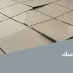 انتفاخ السيراميك