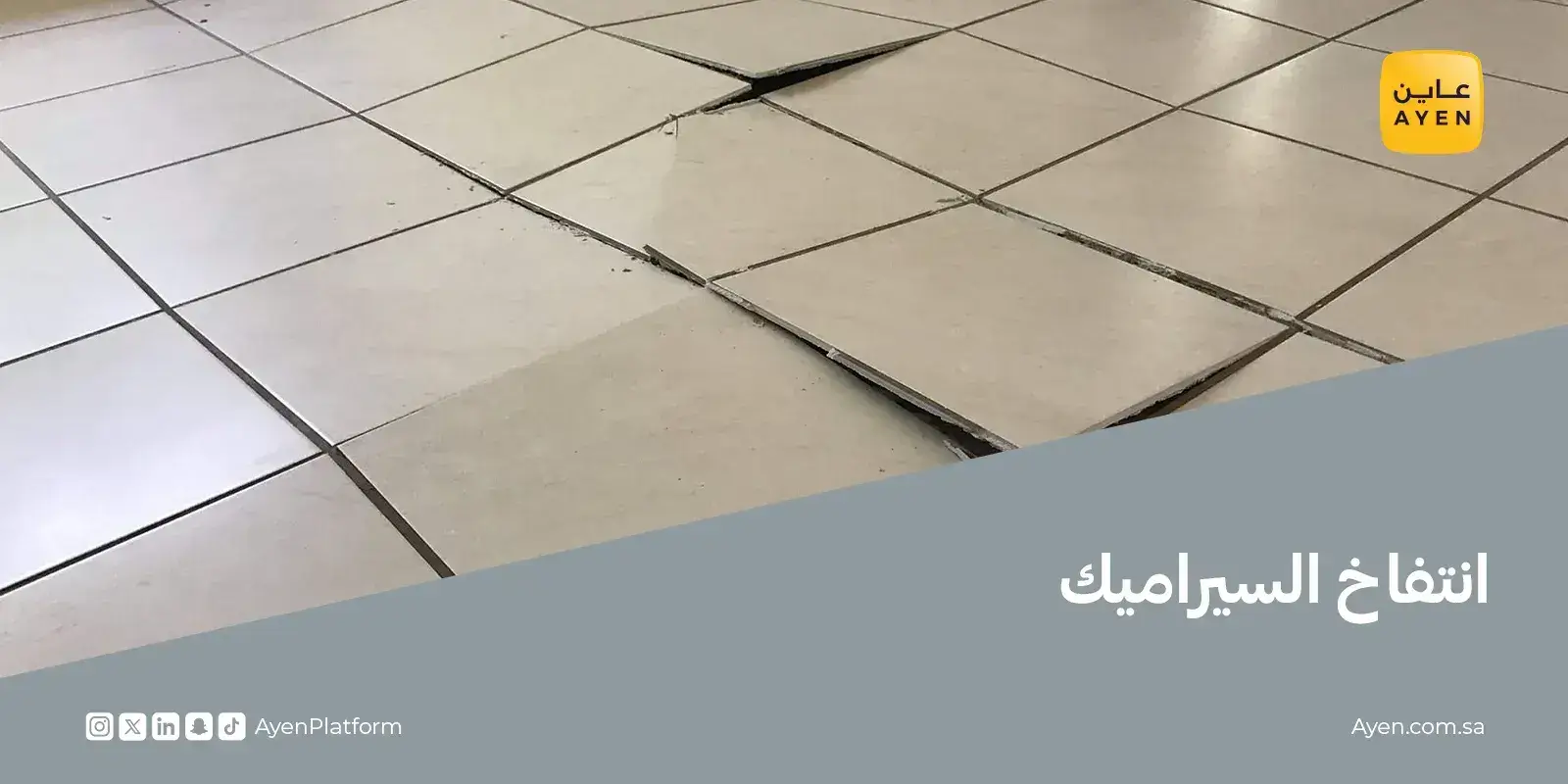 انتفاخ السيراميك