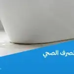 تسرب مياه الصرف الصحي