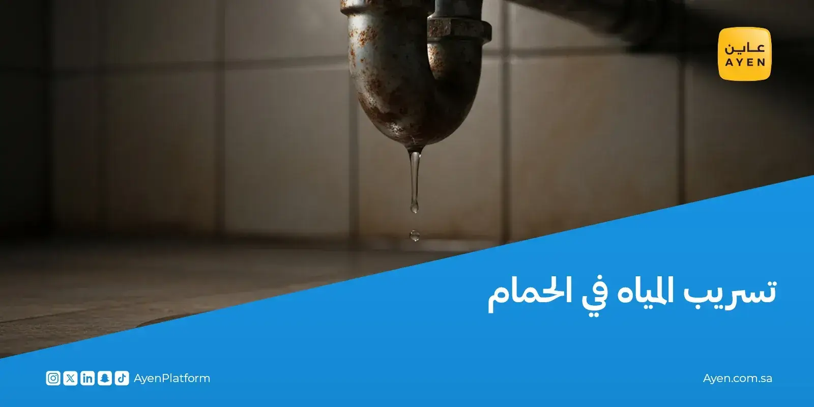 تسريب المياه في الحمام