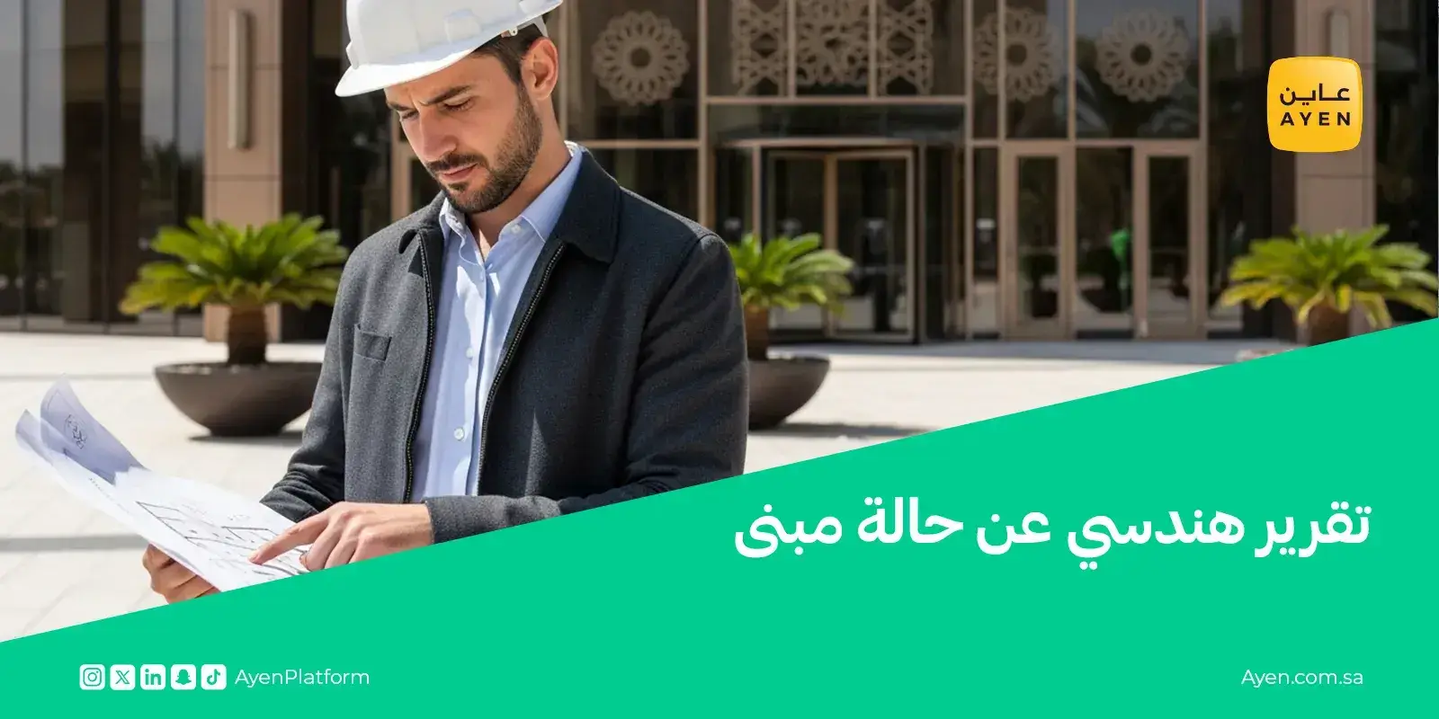 تقرير هندسي عن حالة مبنى