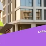 حجز موعد فحص دوري للعقار