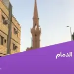 حي القادسية الدمام