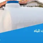 فحص خزانات المياه