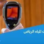 كشف تسربات المياه الرياض مع عاين