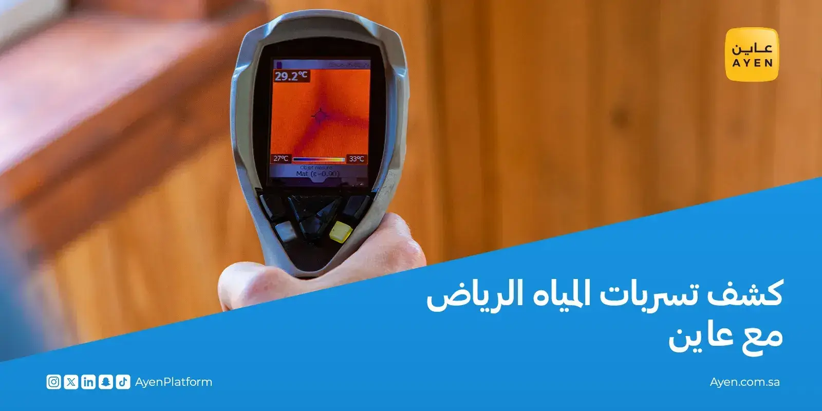 كشف تسربات المياه الرياض مع عاين