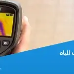 كشف تسريب المياه تحت البلاط