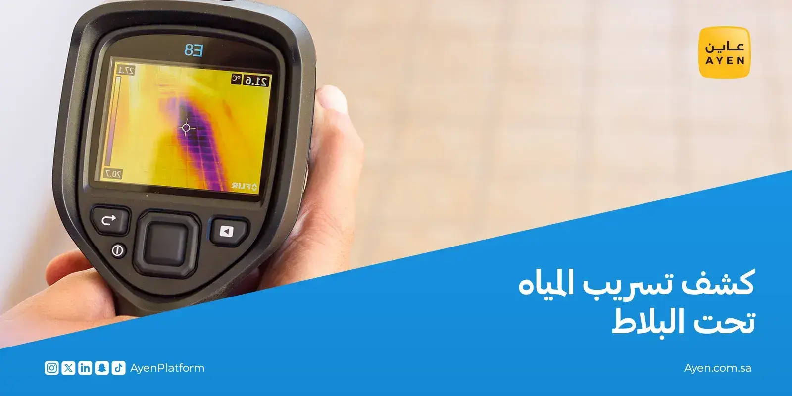 كشف تسريب المياه تحت البلاط