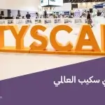 معرض سيتي سكيب العالمي