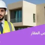 مهندس فحص العقار