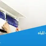 تسريب المياه من التكييف