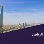 الايجارات في الرياض