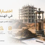 اختبارات التربة
