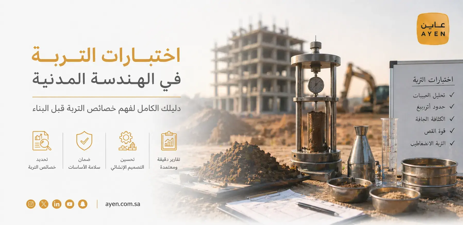 اختبارات التربة