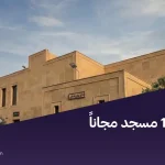 عاين 1000 مسجد