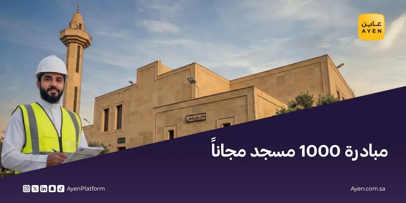 عاين 1000 مسجد