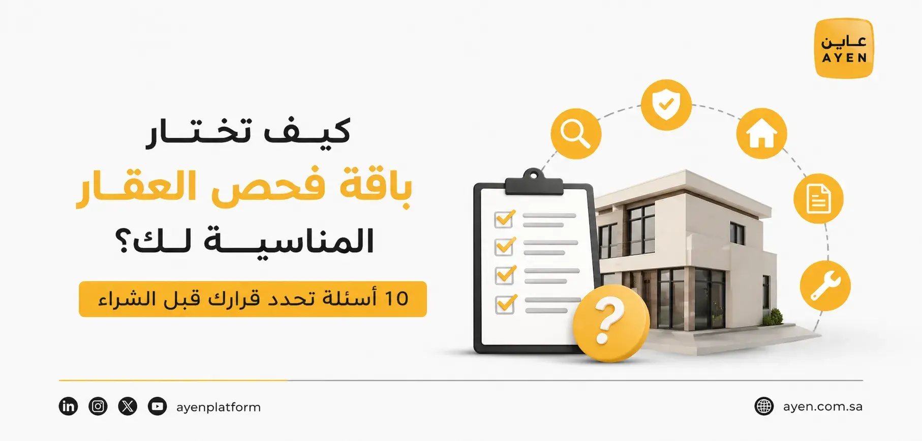 كيف تختار باقة فحص العقار المناسبة