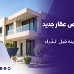 فحص عقار جديد